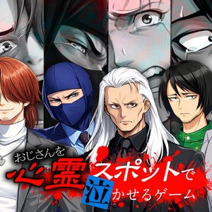 おじさんを心霊スポットで泣かせるゲームのイメージ