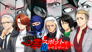 6人の個性的なおじさんを泣かせましょう