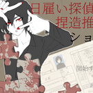 日雇い探偵の捏造推理ショー