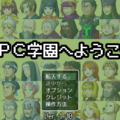 ＮＰＣ学園へようこそのイメージ