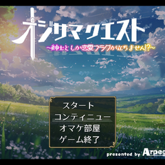 オジサマクエスト ～紳士としか恋愛フラグが立ちません！？～のスクリーンショット