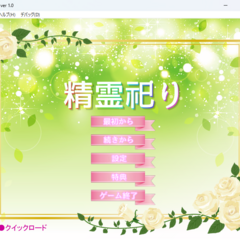 精霊祀り（体験版）のスクリーンショット