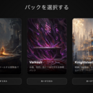 パック選択画面