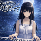 君の好きを響かせて