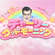 チャーリーグッドモーニングのイメージ