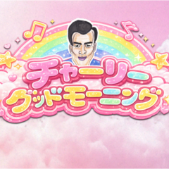 チャーリーグッドモーニングのスクリーンショット