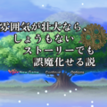 雰囲気が壮大なら、しょうもないストーリーでも誤魔化せる説のイメージ