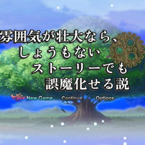 雰囲気が壮大なら、しょうもないストーリーでも誤魔化せる説のイメージ
