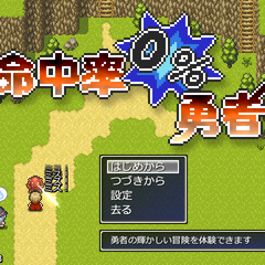 命中率0%勇者のスクリーンショット