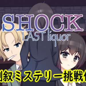 SHOCK-Lastliquor(リメイク版)のイメージ