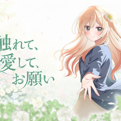 触れて、愛して、お願いのスクリーンショット