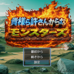 貴様ら許さんからなモンスターズのスクリーンショット