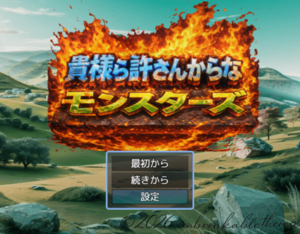 貴様ら許さんからなモンスターズのイメージ