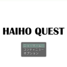 冒険を始めよう！