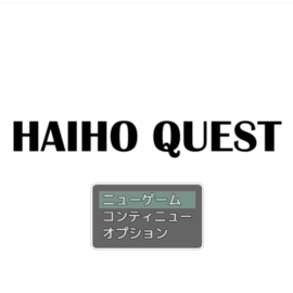 冒険を始めよう！