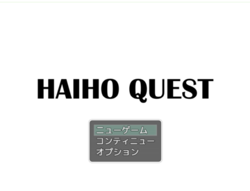 冒険を始めよう！