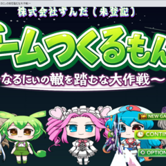ゲームつくるもん！〜なるにぃの轍を踏むな大作戦〜のスクリーンショット