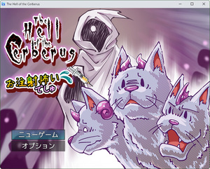 The Hell of the Cerberus ~お注射怖いでしゅ~のイメージ