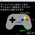 ゲームパッド操作に対応してます、念のためご確認ください