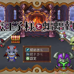 魔王子様と蝙蝠執事のスクリーンショット
