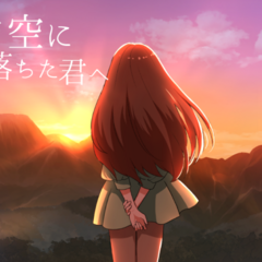 夕空に落ちた君へのスクリーンショット