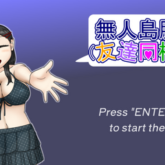 無人島脱出（友達同梱版）のスクリーンショット