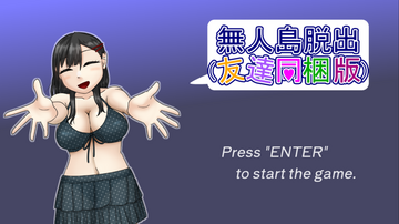 友達と一緒に無人島を探索しよう！