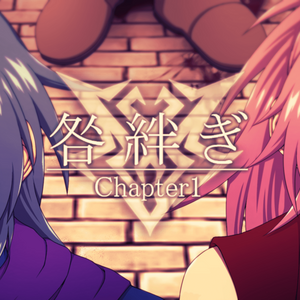 咎絆ぎ Chapter1 体験版のイメージ