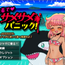 水着でサメサメパニック