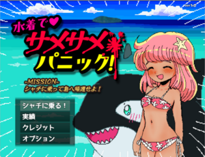 水着でサメサメパニックのイメージ