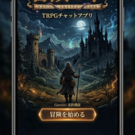 TRPGチャット(仮)