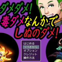 ダメダメ！毒ダメなんかでしぬのダメ！のスクリーンショット