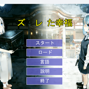 ズレた幸福のイメージ