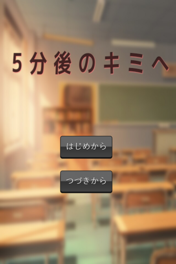放課後、キミに告白をする