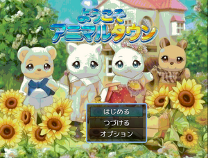 ようこそアニマルタウンのイメージ