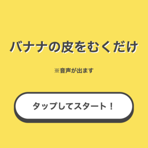 バナナの皮をむくだけのイメージ
