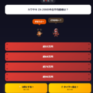 出題画面（4択＋キャラクター）