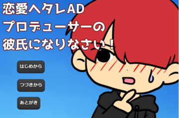 タイトル画面。ヘタレを攻めろ！