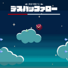 こんなかんじのゲームです