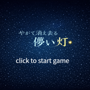 やがて消え去る儚い灯　α版のイメージ