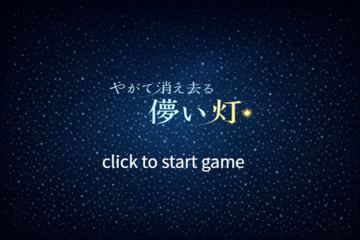 タイトル画面です。深い青の空にて光が灯ります。
