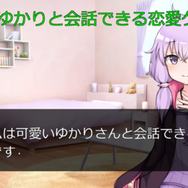 ゆかりさんとの恋愛ゲーム