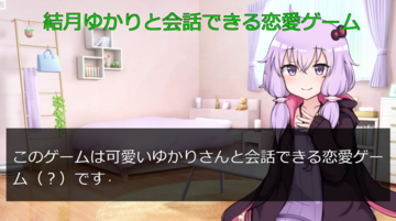 ゆかりさんとの恋愛ゲーム