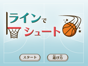 ラインでシュートのイメージ