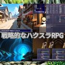 戦略がものをいうハクスラRPG