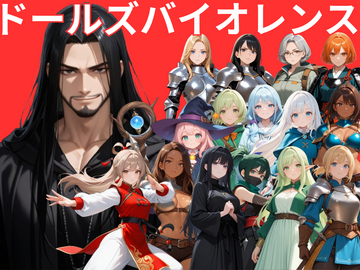 ドールズバイオレンス！