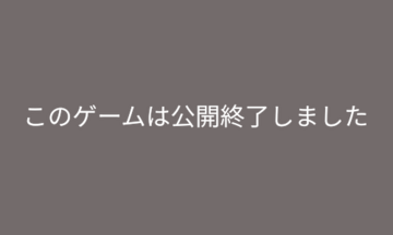 このゲームは公開終了しました