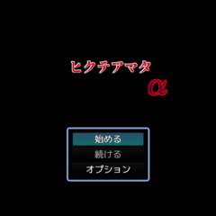 ヒクテアマタ　αのスクリーンショット
