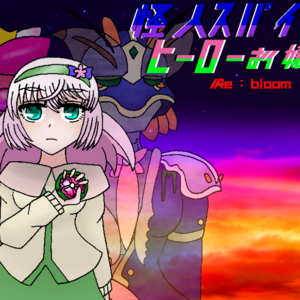 怪人スパイとヒーローお嬢さんRe：bloomのイメージ