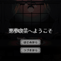 悪夢喫茶へようこそのイメージ